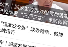 国家发改委推行电子政务，微信微博上线运行-电子政务
