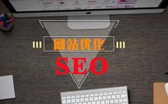 如何提高东莞做网站关键词的排名-东莞飞天网站建设公司