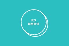 东莞做网站哪种SEO策略或SEO技术对优化企业SEO更有利-东莞飞天网站建设公司
